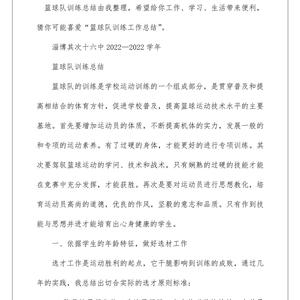 篮球队训练总结学生篇